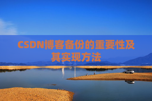 CSDN博客备份的重要性及其实现方法