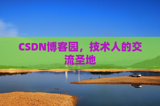 CSDN博客园，技术人的交流圣地